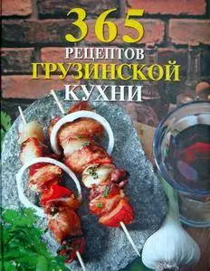 365 рецептов грузинской кухни