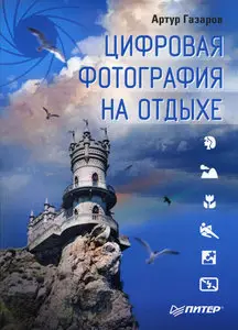 Цифровая фотография на отдыхе