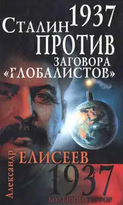 1937. Сталин против заговора "глобалистов"