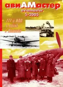 Авиамастер 2005-05