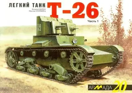 Легкий танк Т-26. Часть 1 (Армада 20) (Repost)