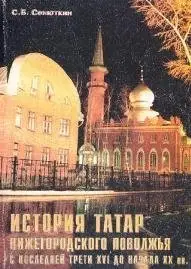Сенюткин С.Б. - История татар нижегородского Поволжья с последней трети XVI до начала XX вв.