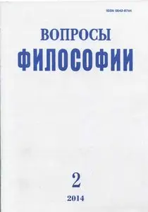 Вопросы философии No 2 2014