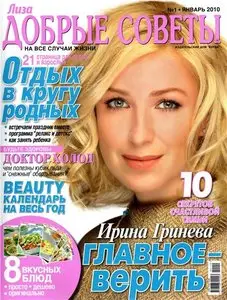 Добрые советы №1 (январь 2010 / Россия)
