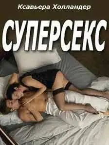 Суперсекс