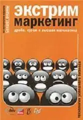 Экстрим-маркетинг. Драйв, кураж и высшая математика
