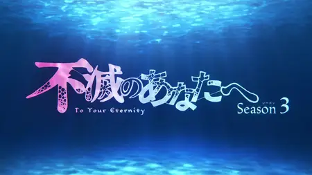 To Your Eternity S03E06
