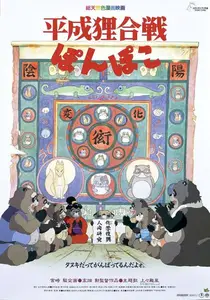 Heisei tanuki gassen ponpoko (1994) Pom Poko