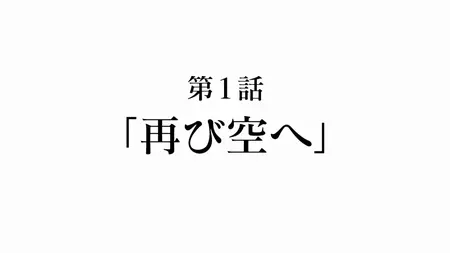 Strike Witches (2008 S02E01 Into the Sky Once More Quetzal