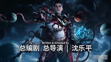 Tunshi Xingkong - 119 (2160p HQ mkv