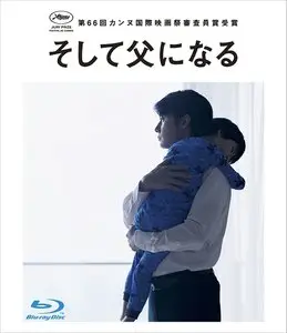 Soshite chichi ni naru / Like Father, Like Son (2013)