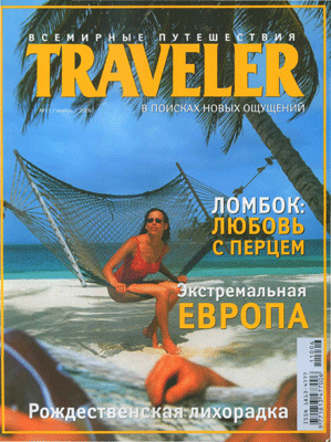 Traveler. Всемирные путешествия. Русское издание. Ноябрь 2006