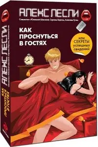 Как проснуться в гостях? Или секреты успешных свиданий