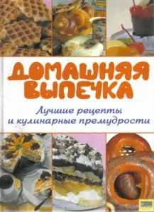 Домашняя выпечка. Лучшие рецепты