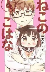 Neko no Kohana 3-4