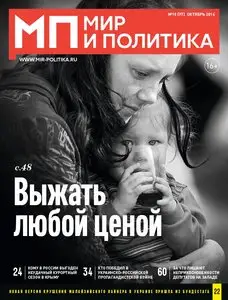 Мир и политика – October 2014