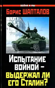Испытание войной — выдержал ли его Сталин?