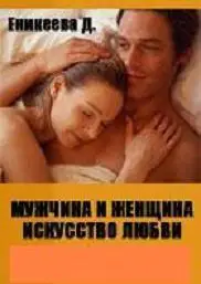  Мужчина и женщина: искусство любви