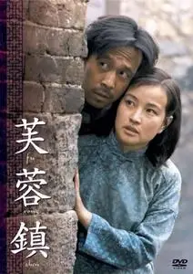 Hibiscus Town (1987) Fu rong zhen