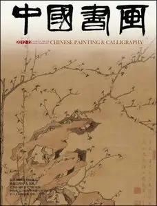 Chinese Painting and Calligraphy - December 2012