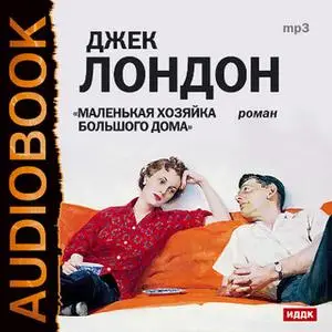 «Маленькая хозяйка большого дома» by Джек Лондон