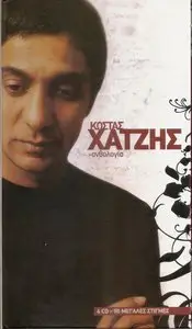 Kostas Hatzis - Anthology (4CD, 2011)