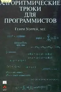 E-buk: Генри Уоррен, Алго-трюки для прогр...