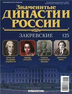 Знаменитые династии России. Закревские N. 125 - 2016