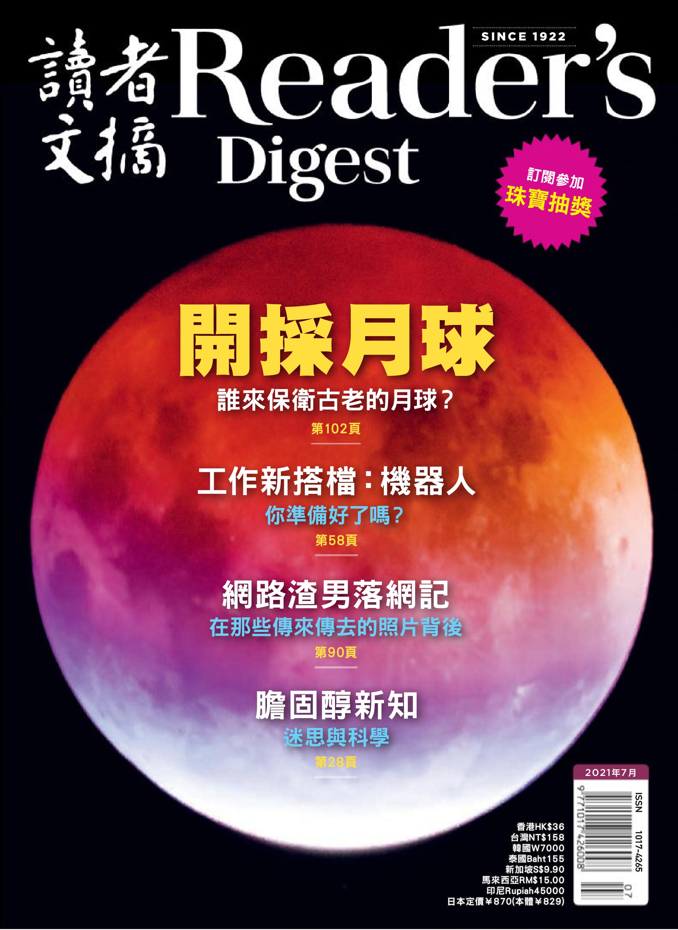 Reader's Digest 讀者文摘中文版 - 七月 2021