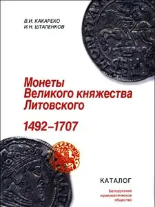 Монеты Великого княжества Литовского 1492 – 1707