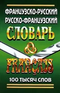 Французско-русский, русско-французский словарь