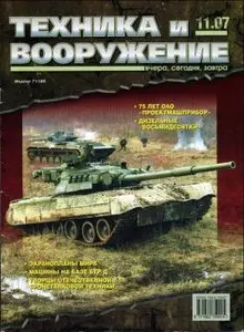 Техника и вооружение, №11, 2007