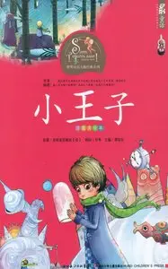 小王子(注音美绘本) • The little prince - the phonetic beauty picture (Chinese Edition)