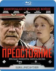 Burnt by the Sun 2 (2010)