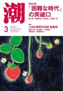 月刊「潮」電子版 – 2月 2023