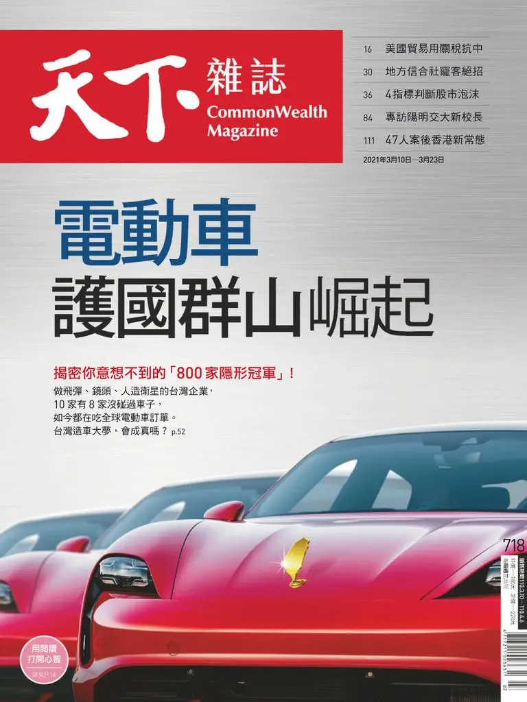 CommonWealth Magazine 天下雜誌 - 三月 10, 2021