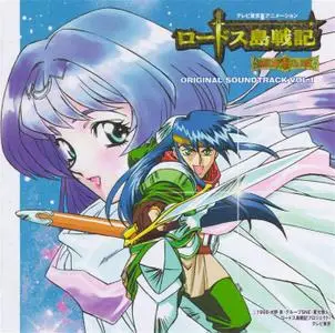 Record of Lodoss War: Chronicles of the Heroic Knight Original Soundtrack VOL.1 (1999)