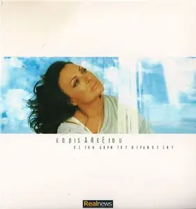 Haris Alexiou - Till the edge of your sky (2012)