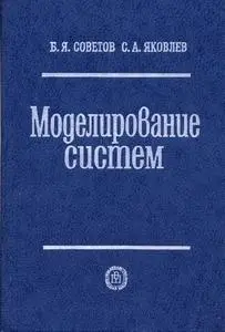 Советов Б. Я., Яковлев С. А., «Моделирование систем»