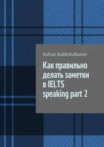 «Как правильно делать заметки в IELTS speaking part 2» by Sultan Rakhimzhanov