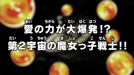 Dragon Ball Super (2015 S05E26 The Power of Love Explodes The 2nd Universes Witchy Warriors! ZR
