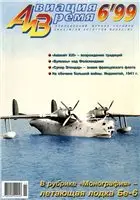 Авиация и время №6 (ноябрь-декабрь) 1999г.