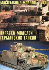 Масштабные модели N.86 Окраска моделей германских танков