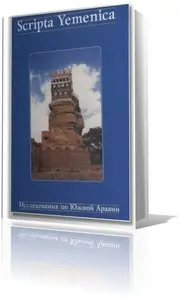 Исследования по Южной Аравии