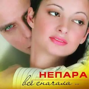 НЕПАРА - все сначала (Not Pair - From the beginning)