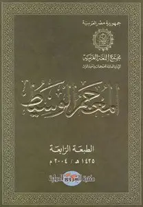 al-Mu'jam al-Wasit - المعجم الوسيط