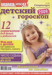 Детский гороскоп на 2009 год