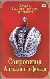 Сокровища Алмазного Фонда (2006) DVDRip