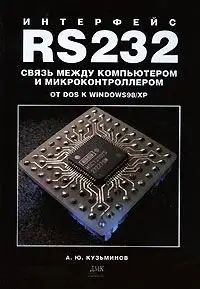 Интерфейс RS232. Связь между компьютером и микроконтроллером