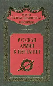 Русская Армия в изгнании